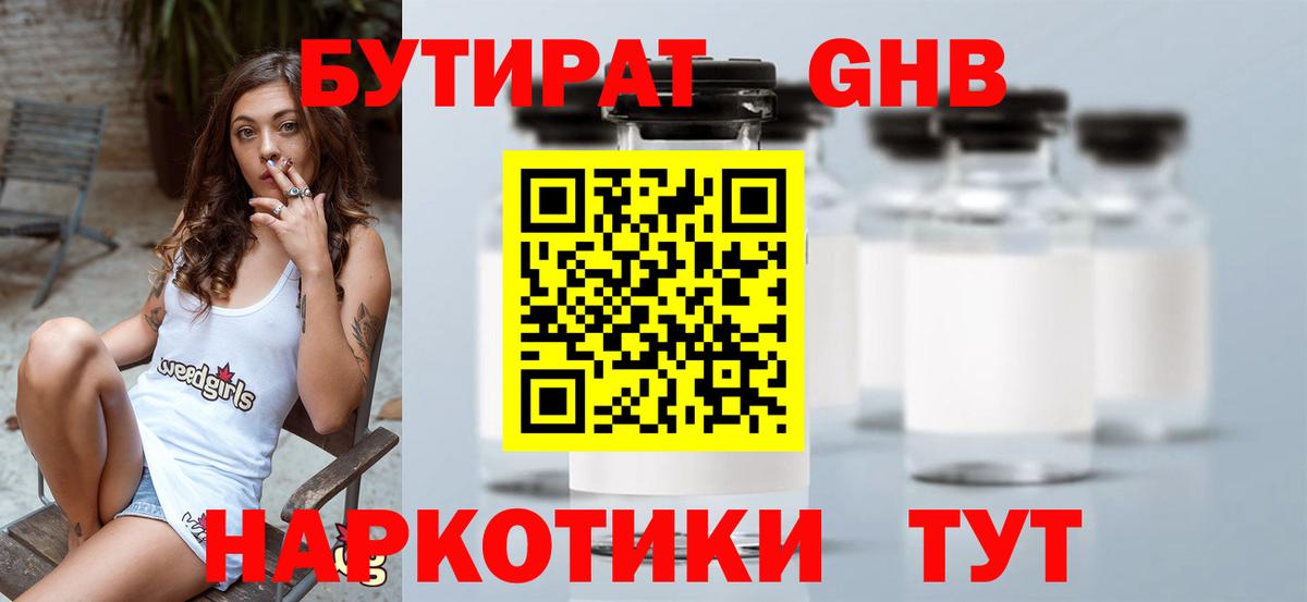 БУТИРАТ  БУТИРАТ бутандиол  Вход с VPN  Северобайкальск 