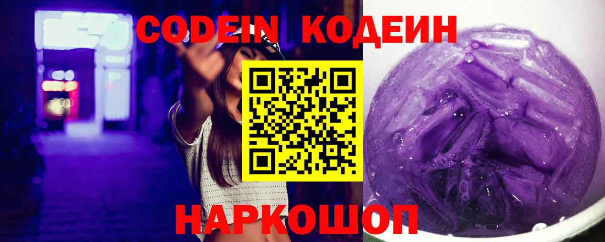 Кодеин Purple Drank Северобайкальск
