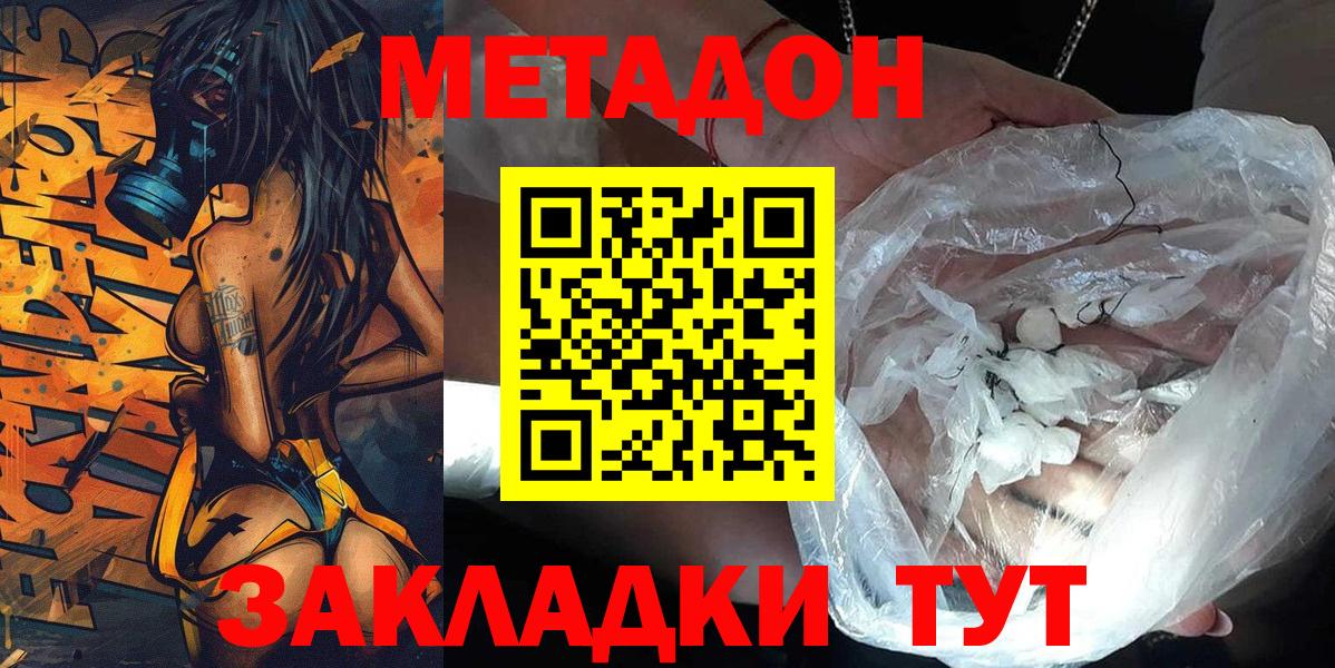 МЕТАДОН methadone Северобайкальск